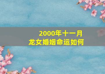 2000年十一月龙女婚姻命运如何