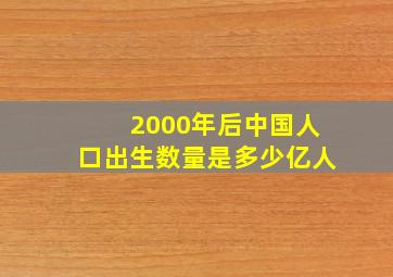 2000年后中国人口出生数量是多少亿人