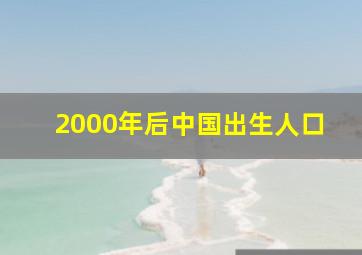 2000年后中国出生人口