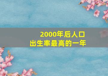 2000年后人口出生率最高的一年