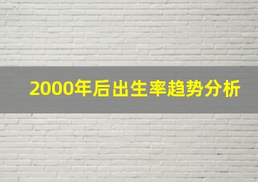 2000年后出生率趋势分析