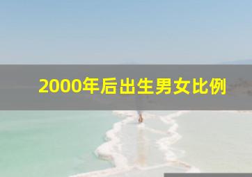 2000年后出生男女比例