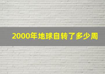 2000年地球自转了多少周