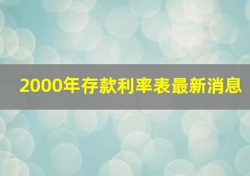 2000年存款利率表最新消息