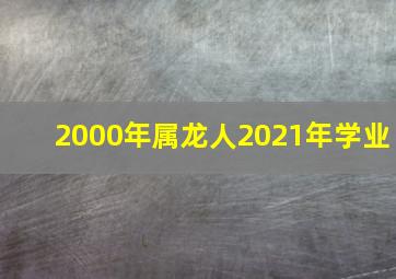 2000年属龙人2021年学业