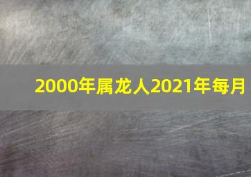 2000年属龙人2021年每月