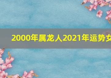 2000年属龙人2021年运势女