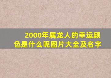 2000年属龙人的幸运颜色是什么呢图片大全及名字