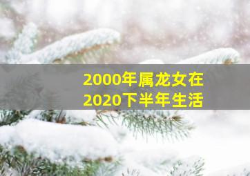 2000年属龙女在2020下半年生活