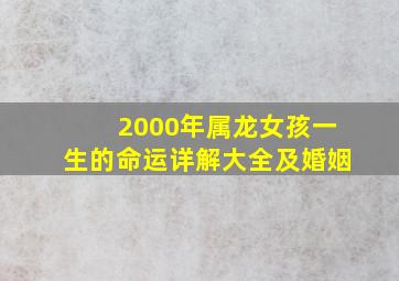 2000年属龙女孩一生的命运详解大全及婚姻