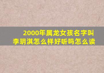 2000年属龙女孩名字叫李玥淇怎么样好听吗怎么读