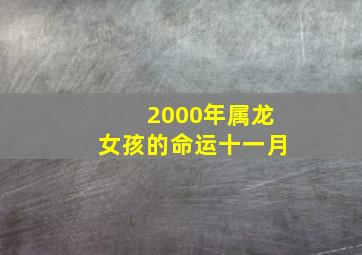 2000年属龙女孩的命运十一月