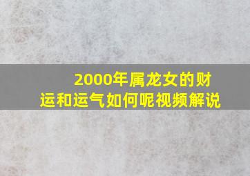 2000年属龙女的财运和运气如何呢视频解说