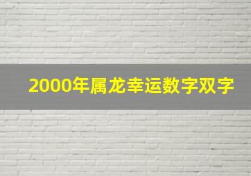 2000年属龙幸运数字双字