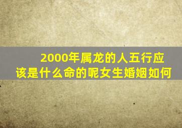 2000年属龙的人五行应该是什么命的呢女生婚姻如何