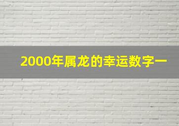 2000年属龙的幸运数字一