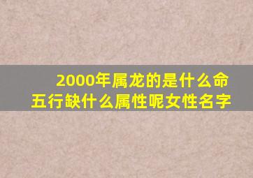 2000年属龙的是什么命五行缺什么属性呢女性名字