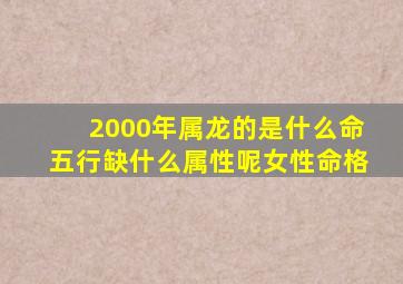 2000年属龙的是什么命五行缺什么属性呢女性命格