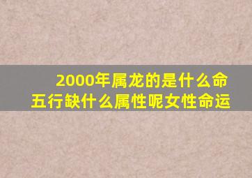 2000年属龙的是什么命五行缺什么属性呢女性命运