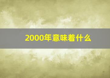 2000年意味着什么