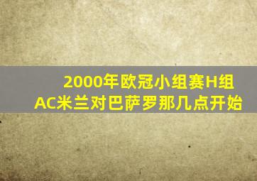 2000年欧冠小组赛H组AC米兰对巴萨罗那几点开始