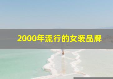 2000年流行的女装品牌