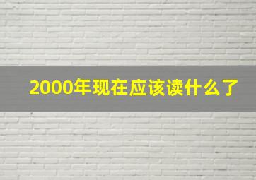 2000年现在应该读什么了