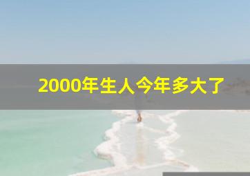 2000年生人今年多大了