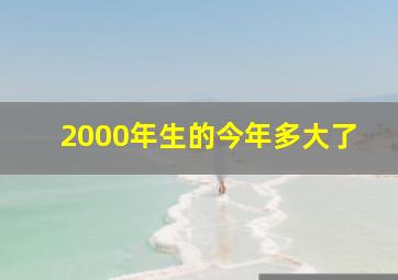 2000年生的今年多大了