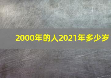 2000年的人2021年多少岁