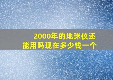 2000年的地球仪还能用吗现在多少钱一个