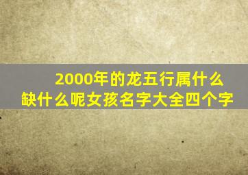 2000年的龙五行属什么缺什么呢女孩名字大全四个字