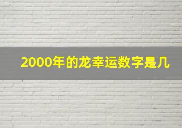 2000年的龙幸运数字是几