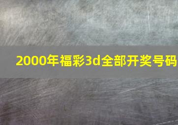 2000年福彩3d全部开奖号码