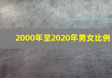 2000年至2020年男女比例