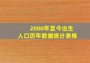 2000年至今出生人口历年数据统计表格