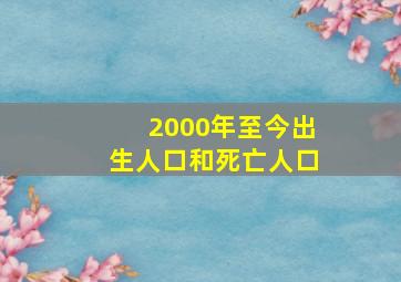 2000年至今出生人口和死亡人口