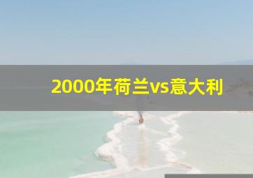 2000年荷兰vs意大利