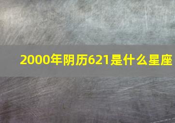 2000年阴历621是什么星座