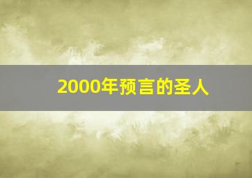 2000年预言的圣人