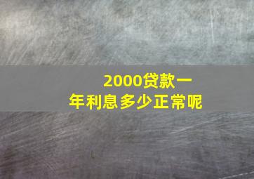 2000贷款一年利息多少正常呢