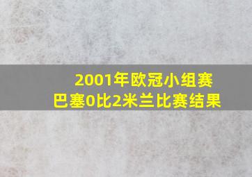 2001年欧冠小组赛巴塞0比2米兰比赛结果