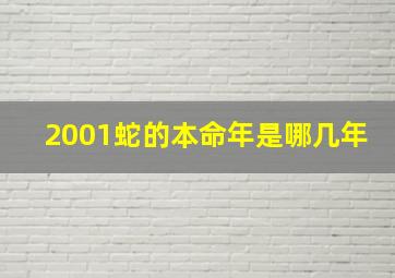 2001蛇的本命年是哪几年