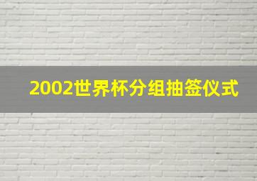 2002世界杯分组抽签仪式