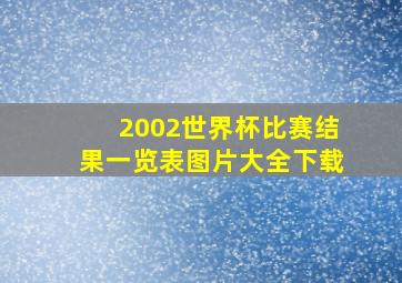 2002世界杯比赛结果一览表图片大全下载