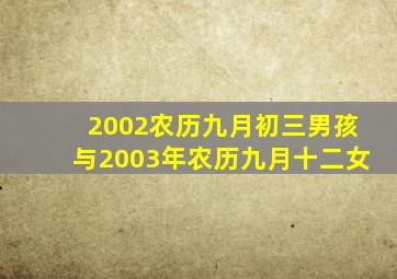 2002农历九月初三男孩与2003年农历九月十二女