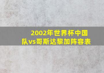 2002年世界杯中国队vs哥斯达黎加阵容表