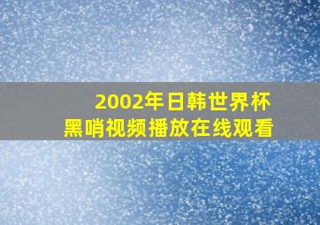 2002年日韩世界杯黑哨视频播放在线观看