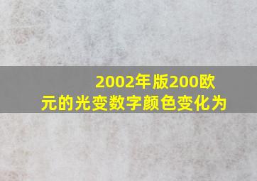 2002年版200欧元的光变数字颜色变化为