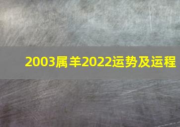 2003属羊2022运势及运程